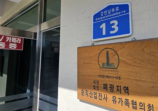 ▲지난 2013년 설립된 순직산업전사 유가족협의회 현판이 산업전사위령탑 관리사무소에 부착되어 있다. 협의회는 2014년부터 이곳에 입주했다. ⓒ프레시안