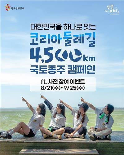 코리아둘레길 국토종주 캠페인 홍보 포스터. 한국관광공사