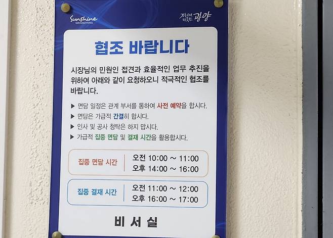 광양시장실 출입문 오른쪽에 붙어 있는 결재 관련 협조문 ⓒ시사저널