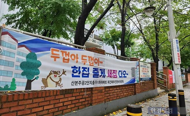 경기도 군포시 산본신도시에 재건축 동의서 제출을 독려하는 현수막이 걸려 있다. 사진=오세성 한경닷컴 기자