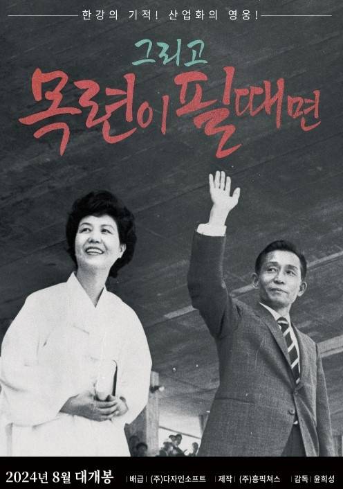 ‘그리고 목련이 필때면’ 포스터