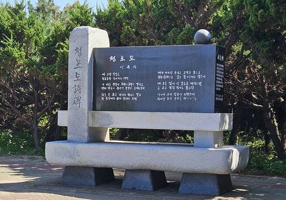 포항 호미곶의 청포도 시비.