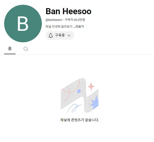 영상이 사라진 반희수 채널/유튜브 캡처