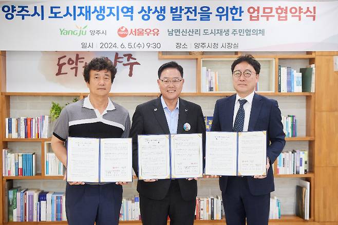 강수현(가운데) 양주시장이 지난 6월 5일 오전 9시 30분 시청 시장실에서 서울우유, 남면 신산리 도시재생 주민협의체와 도시재생 상생 발전을 위한 업무협약식을 체결했다. 양주시 제공