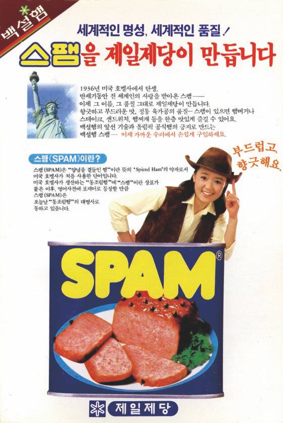 1987년 국내에 선보인 스팸 첫 광고. 사진 CJ제일제당