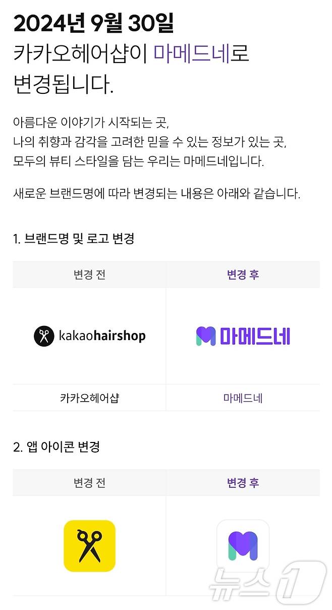 카카오헤어샵, 마메드네로 서비스명 변경 공지.(카카오헤어샵 앱 갈무리)