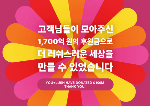 (제공=러쉬코리아)