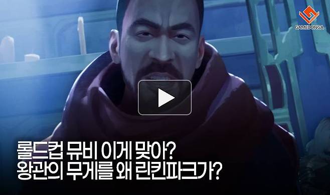 롤드컵 뮤비 이게 맞아? 왕관의 무게를 왜 린킨파크가?
