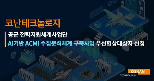 코난테크놀로지 제공