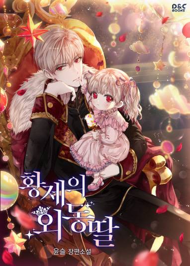 카카오페이지 '황제의 외동딸' 웹소설 표지. 카카오엔터 제공