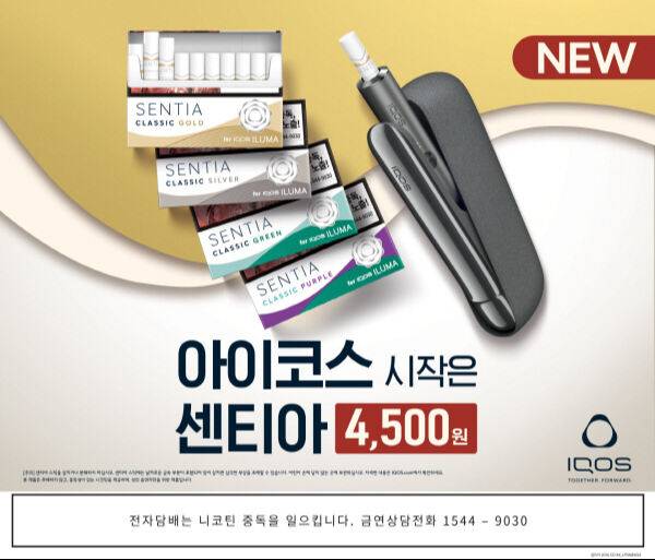 아이코스 일루마 전용 타바코 스틱 신제품 센티아 4종. 한국필립모리스 제공