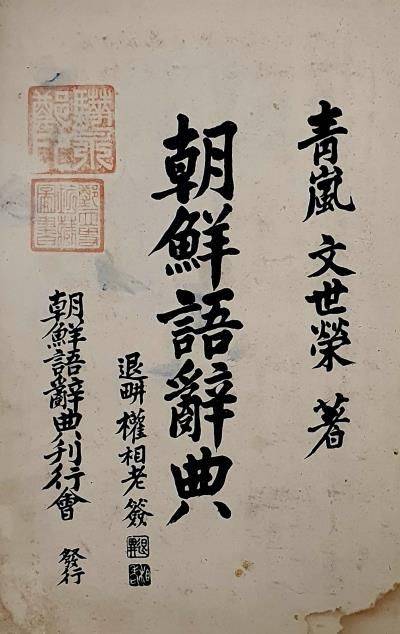 조선어사전. ⓒ경상국립대학교