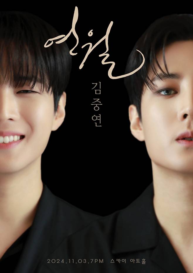 김중연 콘서트 ‘연월’ (제공: 브이엘엔터테인먼트)