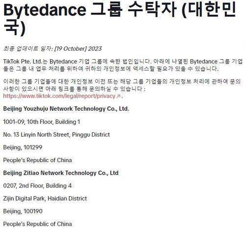 틱톡 이용자 개인정보를 이전받을 수 있는 중국 기업 명단 ⓒ틱톡 캡처