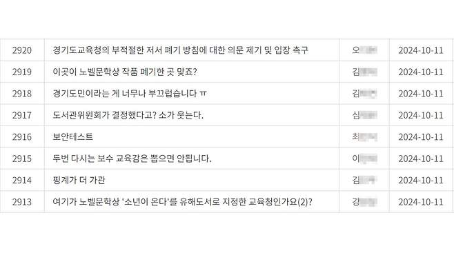 11일 경기도교육청 홈페이지에 올라온 『채식주의자』 폐기 항의 민원