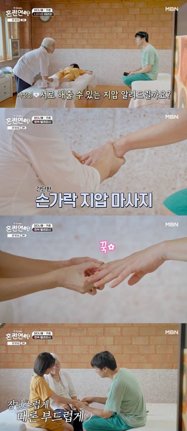 MBN ‘혼전연애’ 캡처