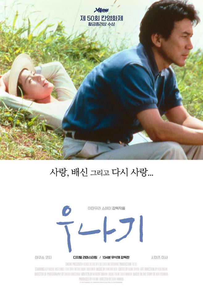 '우나기' 재개봉 포스터