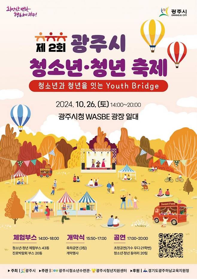 ‘제2회 광주시 청소년·청년 축제’ 포스터. <사진=경기 광주시>