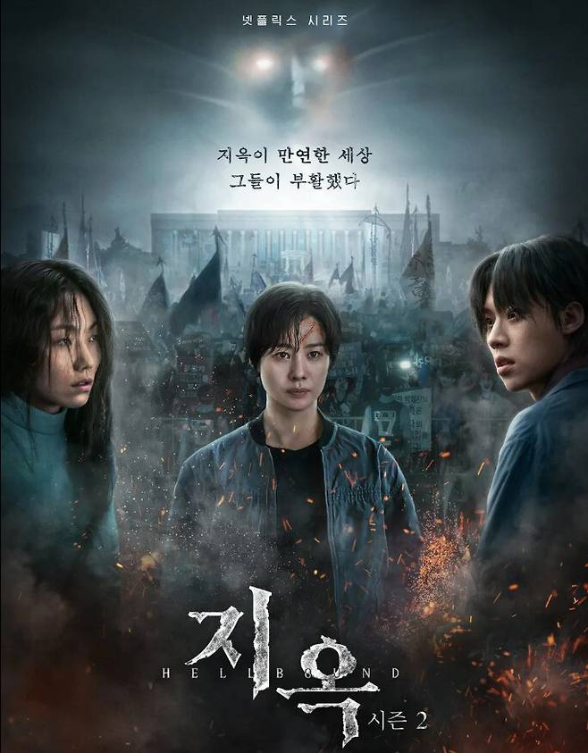 ‘지옥2’ 포스터. 넷플릭스 제공