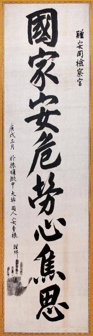 국가안위 노심초사(1910). "국가의 안위를 걱정하고 애태운다"는 뜻으로 안중근 의사의 국가관과 애국심이 잘 녹아있는 글씨다. /안중근의사숭모회