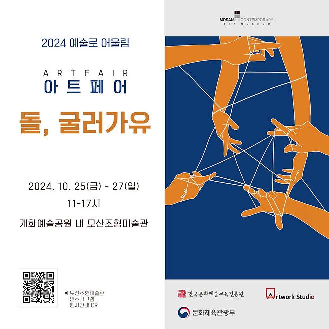 보령 모산조형미술관에서 25일 막 올리는 2024 예술로 어울림 아트페어 ‘돌, 굴러가유’ 홍보물. 보령시 제공