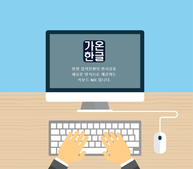 김국 서경대 산업공학과 명예교수가 개발한 가온한글은 한영전환을 간단하게 할 수 있는 소프트웨어 자판이다. 김국 교수 제공