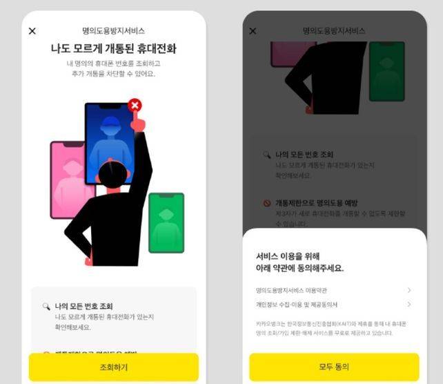 카카오뱅크 어플리케이션 내 명의도용 방지 서비스 화면 캡처. ⓒ카카오뱅크