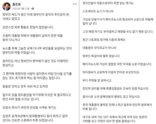 홍준표 대구시장이 지난 2022년 7월21일 페이스북에 김건희 여사를 비롯한 윤석열 대통령 친인척·측근 단속을 촉구하며 게재한 글.<홍준표 대구시장 페이스북 갈무리>