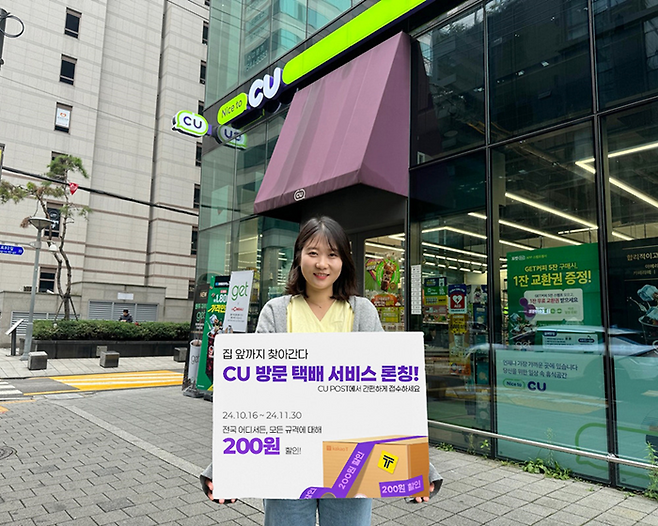CU 방문 택배 서비스 론칭. CU.