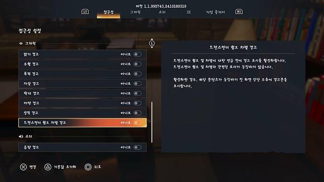 ▲ 한국어화와 함께, 세밀한 접근성 옵션이 제공돼 쾌적한 플레이가 가능하다