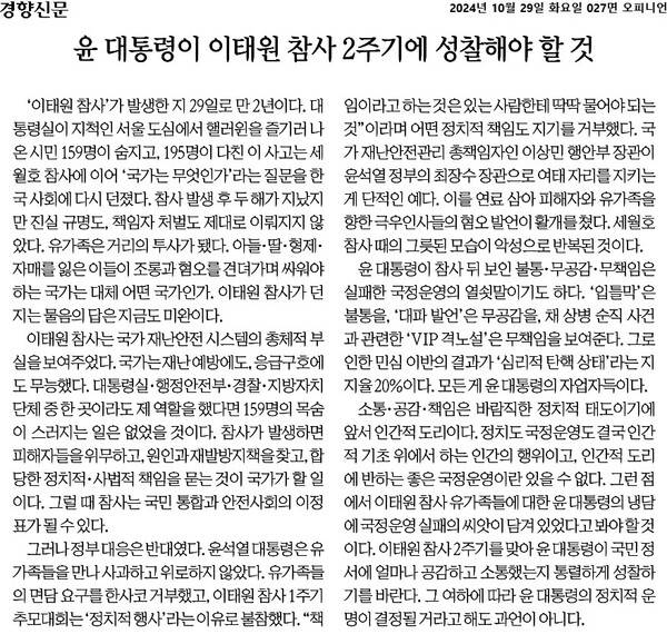 ▲10월29일 경향신문 사설 갈무리