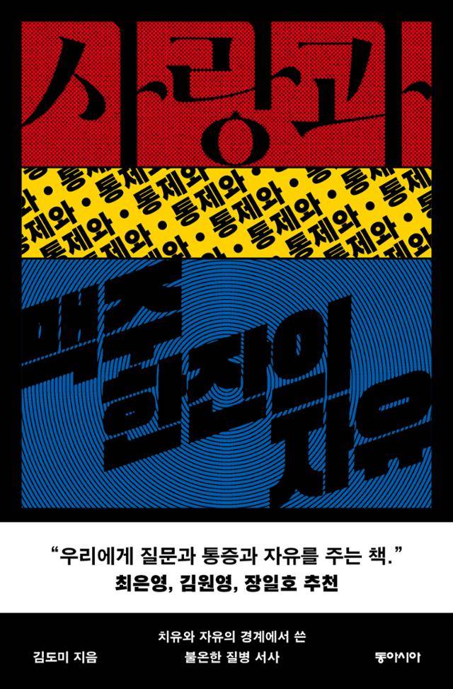 '사랑과 통제와 맥주 한잔의 자유'·김도미 지음·동아시아 발행·360쪽·1만7,000원. 동아시아 제공