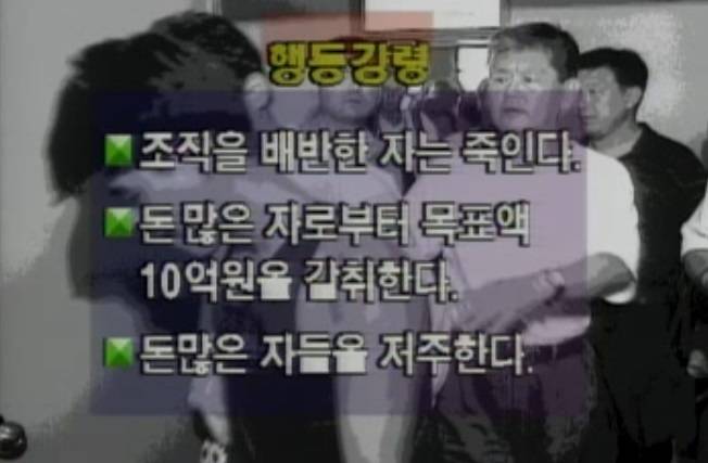 1994년 9월 MBC 뉴스데스크가 보도한 지존파의 이른바 ‘행동 강령’. 방송 캡처