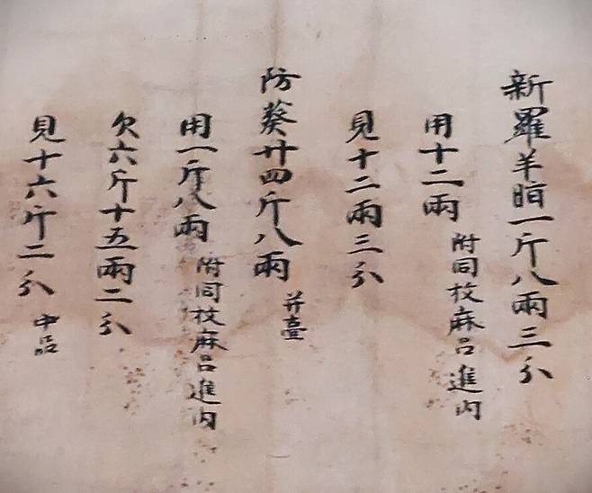 787년 쇼소인 보물들을 밖에 내놓고 통풍시킨 기록물(‘폭량사해’)의 내용 가운데 신라산 양의 비곗덩어리(양지)를 적은 부분. 노형석 기자