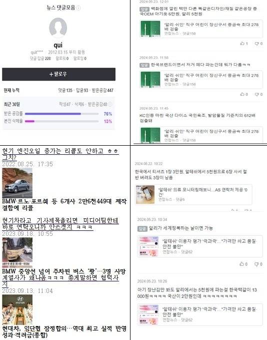 네이버에서 조직적 댓글작업을 하는 한 아이디 사용자의 댓글모음.