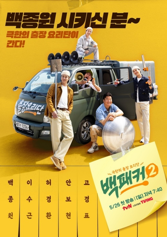 ‘백패커2’. 사진ㅣtvN