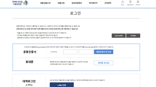 로그인할 때 공동인증서가 필요하다. 휴대폰으로 로그인하면 대출신청서비스를 이용할 수 없다.