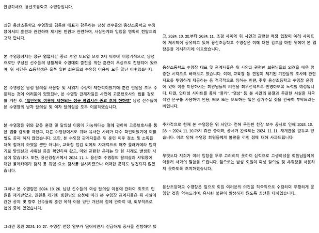 용산초 수영장 측이 지난 7일 게재한 입장문 갈무리