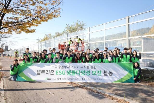 셀트리온이 지난 9일 인천 영종도 용유역 부근에서 ESG 생물다양성 보전 활동의 일환으로 실시한 야생조류 충돌방지 프로젝트를 성황리에 마쳤다고 11일 밝혔다. /셀트리온