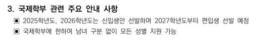 외국인 유학생이 다니는 국제학부에서 남학생이 지원 가능하다는 안내문. 사진 성신여대 입학처