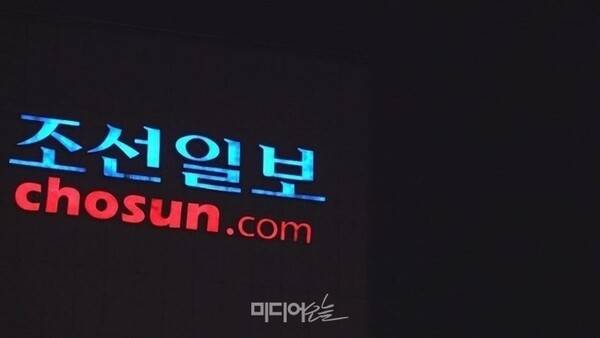 ▲서울 중구에 위치한 조선일보 간판. 사진=미디어오늘