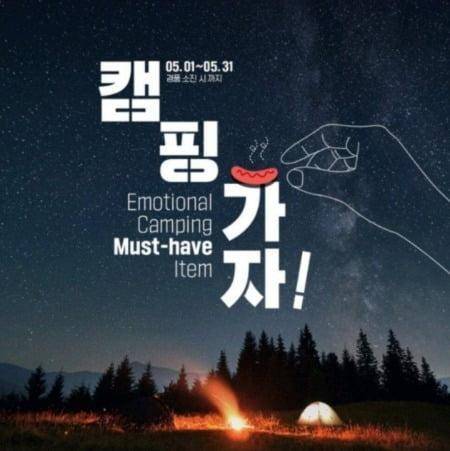GS25가 2021년 5월 공개했다가 '집게손' 논란으로 공개사과한 캠핑 홍보 포스터. 소시지와 집게손 모양이 남성혐오라는 일부 남초 커뮤니티 이용자들의 공격을 받았다. 온라인 커뮤니티 캡처