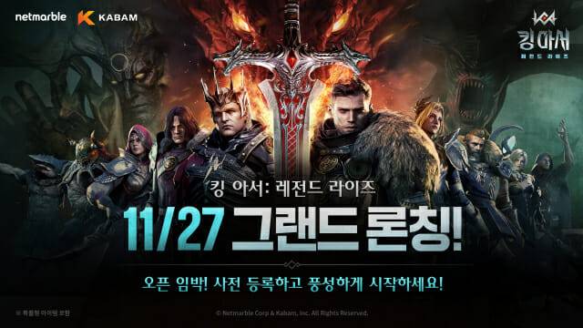 넷마블 킹 아서 레전드 라이즈, 11월 27일 정식출시.
