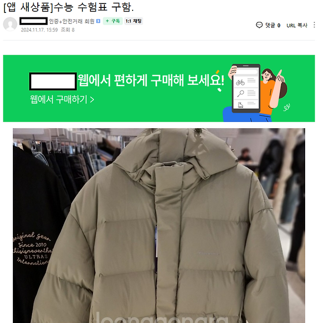 의류를 저렴하게 구매하기 위해 수능 수험표 거래를 요청하는 게시글.