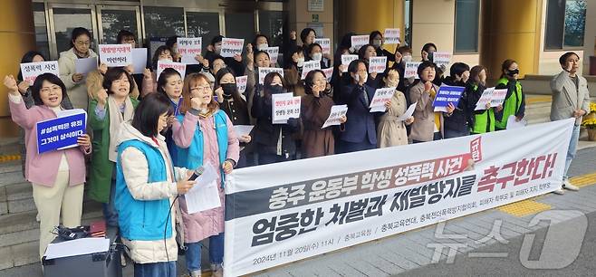 충북지역 교육단체가 20일 '충주 수영부 집단 성추행 가해 학생들에 대한 엄중한 처벌과 재발방지 대책을 촉구하는 기자회견을 하고 있다. .2024.11.20./뉴스1