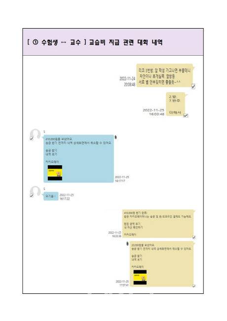 ▲ 교습비 지급 관련 대화 내역. ⓒ서울경찰청
