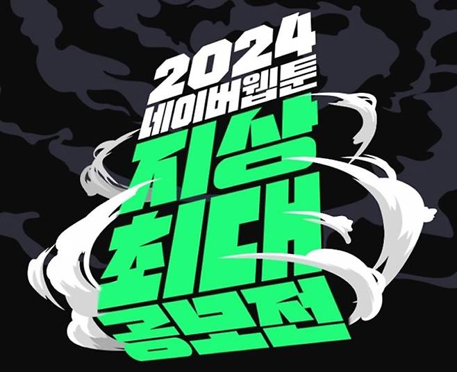 네이버웹툰 ‘2024 지상최대공모전’. 사진 네이버 캡처