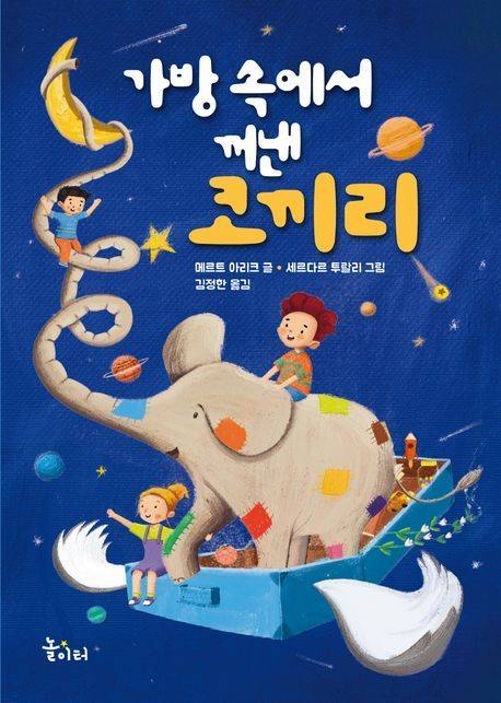 '가방 속에서 꺼낸 코끼리'(놀이터 제공)