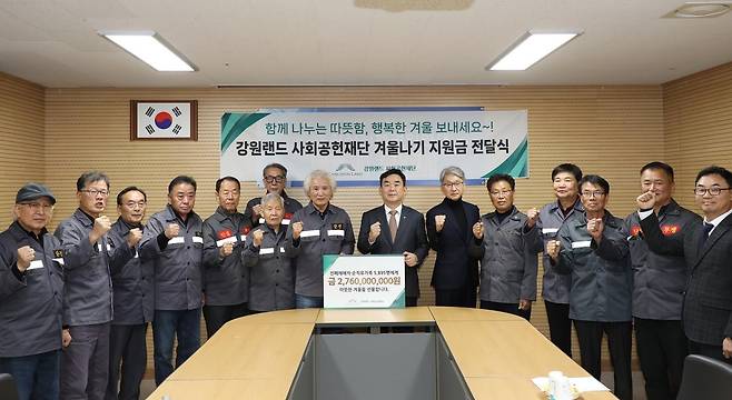 강원랜드 사회공헌재단 겨울나기 지원금 전달식 [강원랜드 제공. 재판매 및 DB 금지