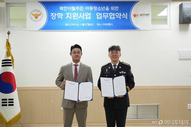 이동훈 서울 구로경찰서장이 북한이탈주민 자녀 지원을 위한 업무협약을 체결했다. /사진=서울 구로경찰서 제공